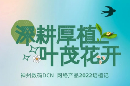 深耕厚植，叶茂花开——2022多宝电竞数码DCN网络产品培植记